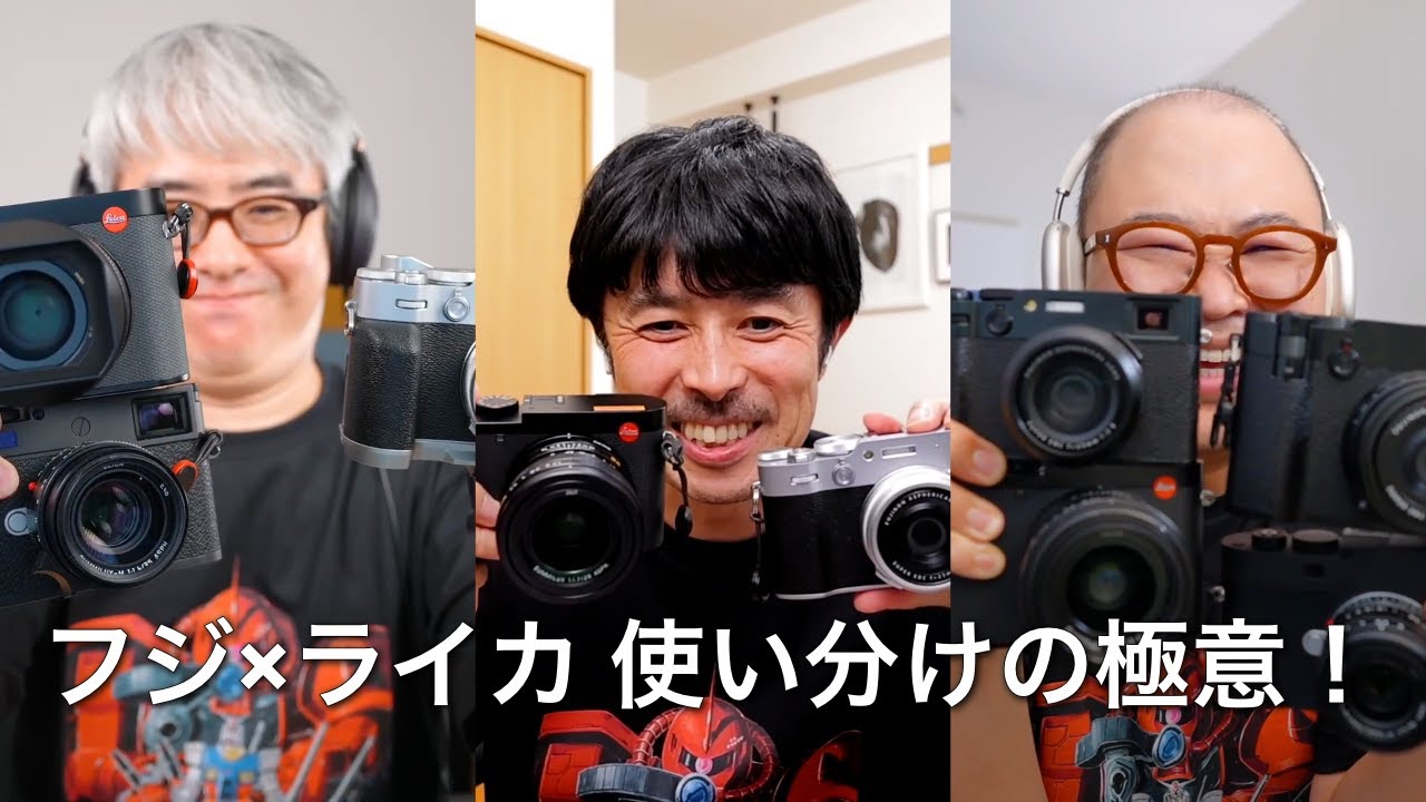 ドリキン×瀬戸×西田｜FUJIFILMとLeica、僕らの“使い分け”戦略【瀬戸さんがM型レンズ沼に落ちる？！】
