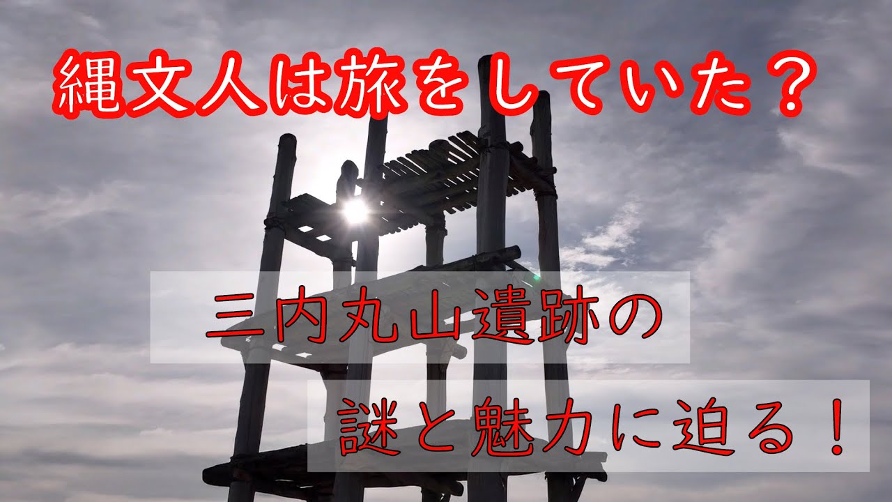 縄文人は旅をしていた？三内丸山遺跡の謎と魅力に迫る！