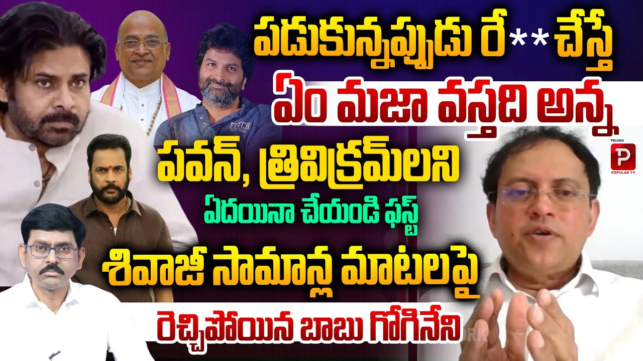 Babu Gogineni Reacts On Shivaji Latest Words and Pawan Kalyan ,Trivikram Jalsa Diloges | Popular TV