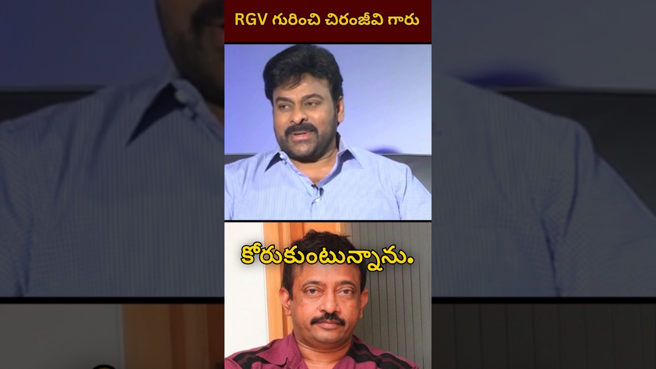 Chiranjeevi Garu Kind Words About RGV #chiranjeevi #rgv #shorts