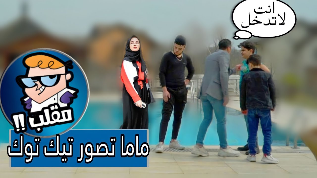 ماما قررت تطلع على التيك توك 😳 شوفوا شو عملت فيني 🥺
