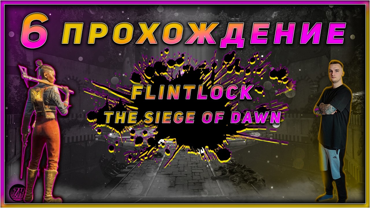 Прохождение - Flintlock: The Siege of Dawn - [6]. #ZombieKostya #Magadan