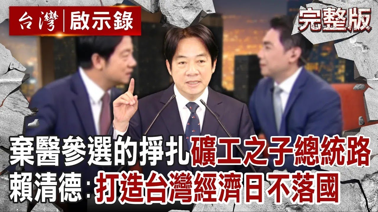 【@ebcapocalypse  全集】20231119 棄醫參選的掙扎！礦工之子總統路 賴清德：打造台灣經濟日不落國｜洪培翔