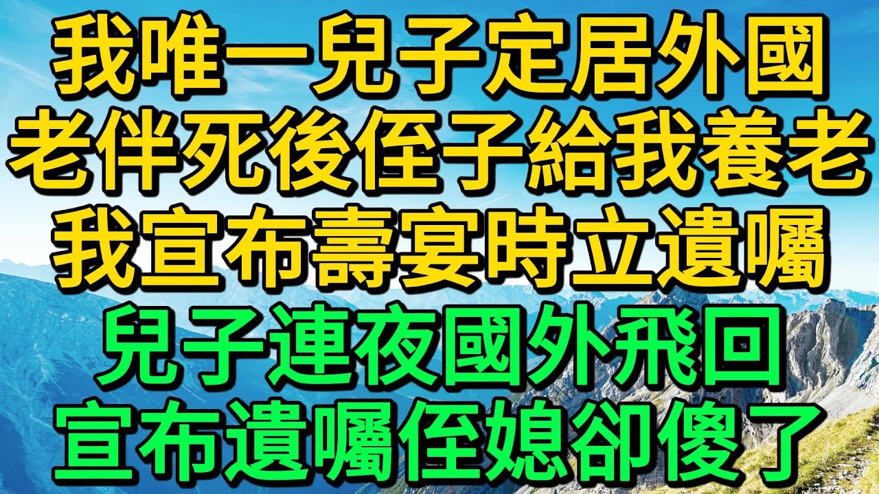 我唯一兒子定居外國，老伴死後侄子給我養老，我宣布壽宴時立遺囑，兒子連夜國外飛回，宣布遺囑侄媳卻傻了 | 柳梦微语