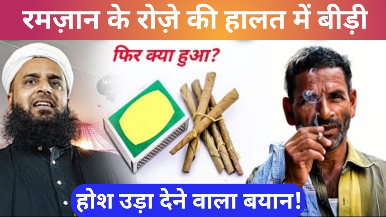 रमज़ान के रोज़े की हालत में बीड़ी? हेयरां कार देने वाला मौलाना सोहराब का बयान 