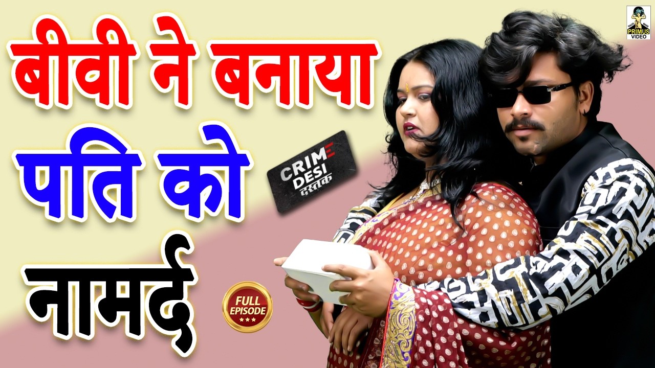 #dulhan बीवी ने बनाया पति को नामर्द || Biwi Ne Banaya Pati Ko Namard II Primus Cassette Aligarh