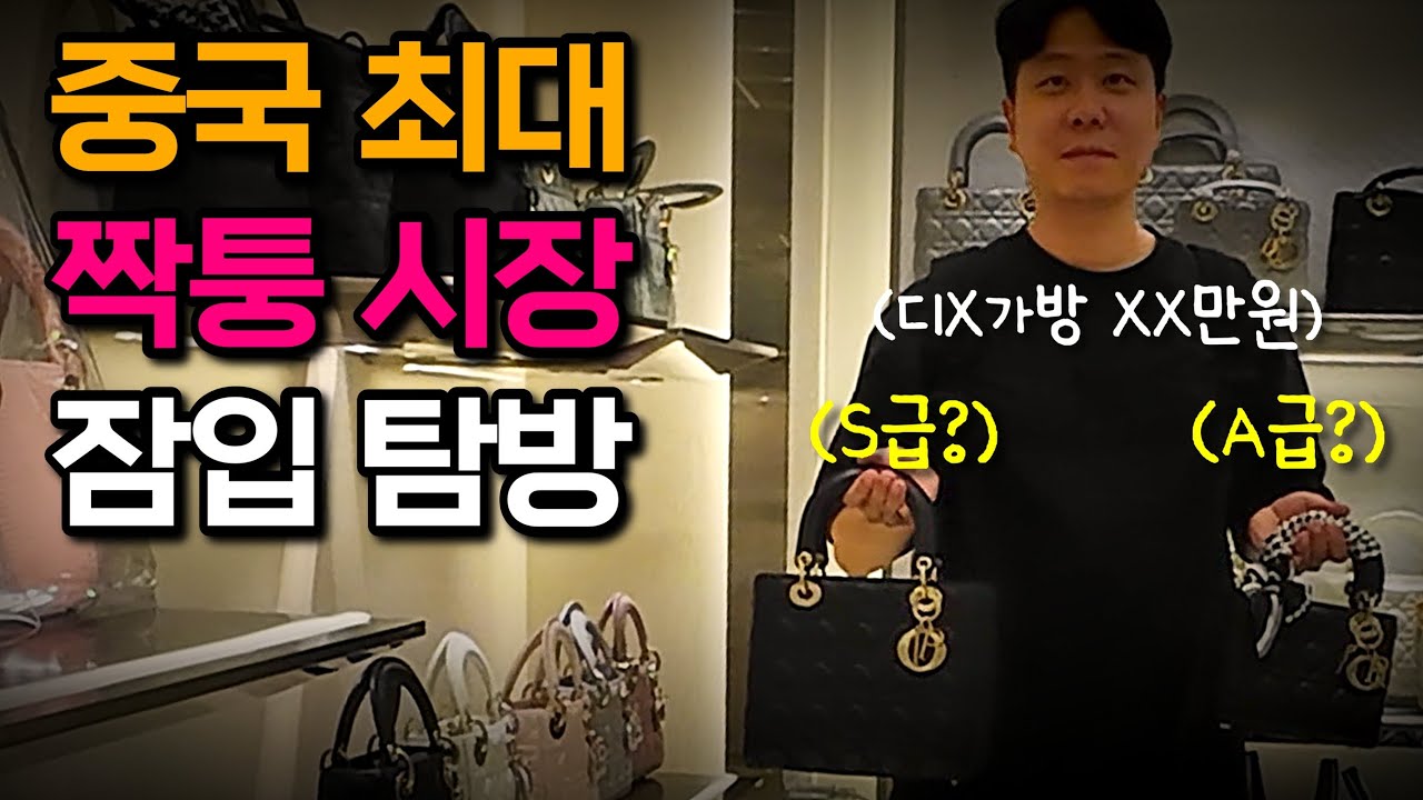 🇨🇳 중국 최대 짝퉁 시장 잠입 | 짝퉁 가격들 이 정도라고?!