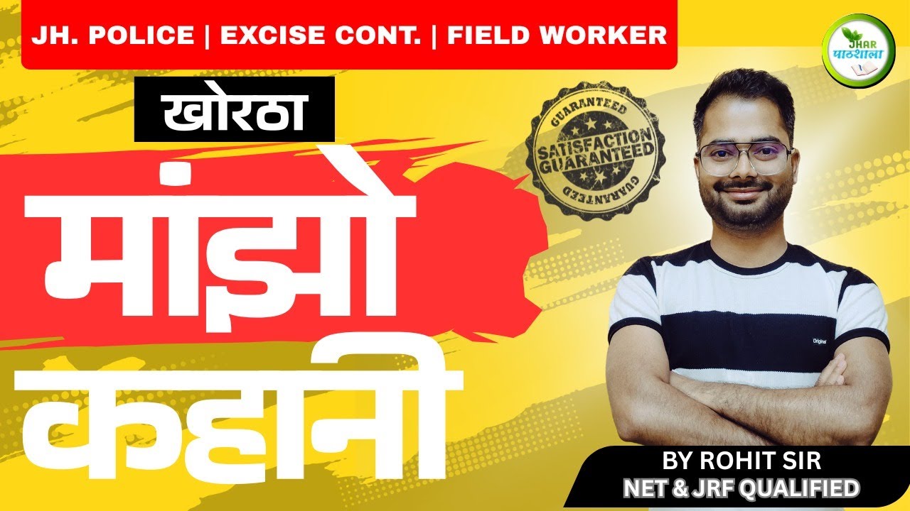 Manjho Kahani khortha | Rohit Sir Khortha | Jhar Pathshala | Jharkhand Police #jssc #9508000805