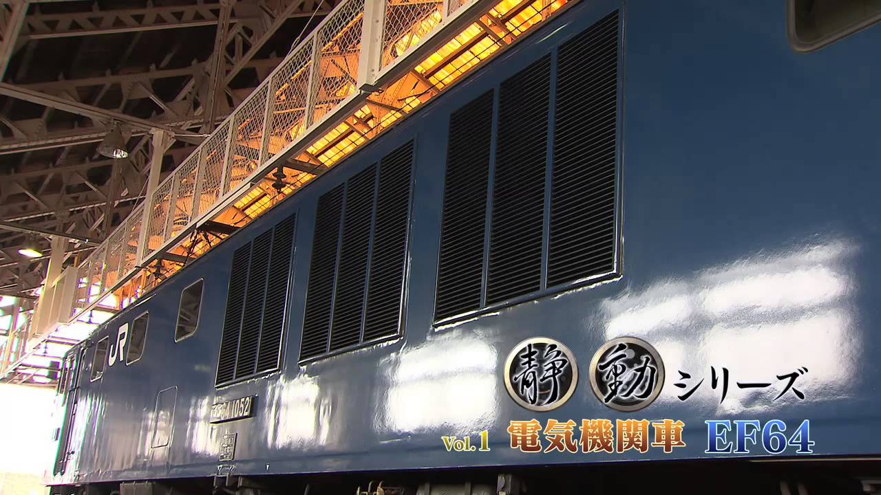 静動シリーズ Vol.1【EF64】0番台1000番台ブロア音聞き比べ