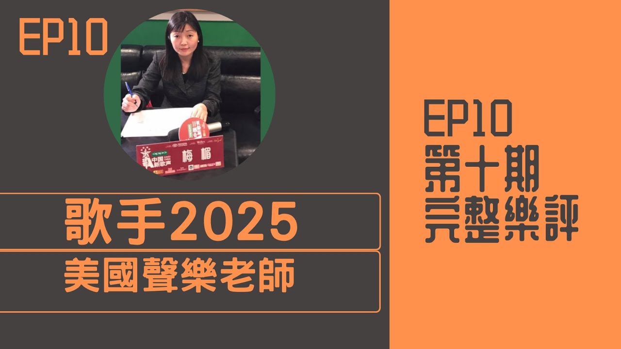 美國聲樂老師評《歌手2025》第十期 REACTION｜米奇  李佳薇  單依純 林志炫  艾莉西亞 GAI周延  陳楚生 Alin黃麗玲  梅楣學生彩蛋