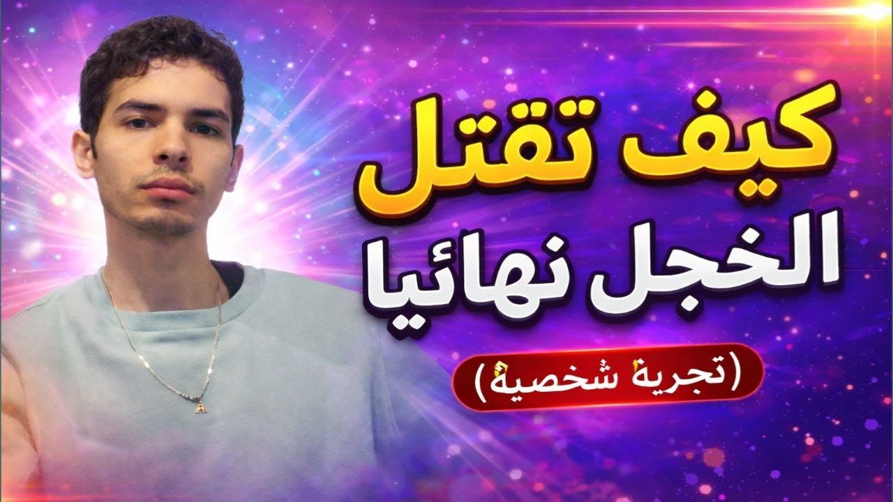 كيف تتخلص من مشكلة الخجل كليا (تجربة شخصية) 