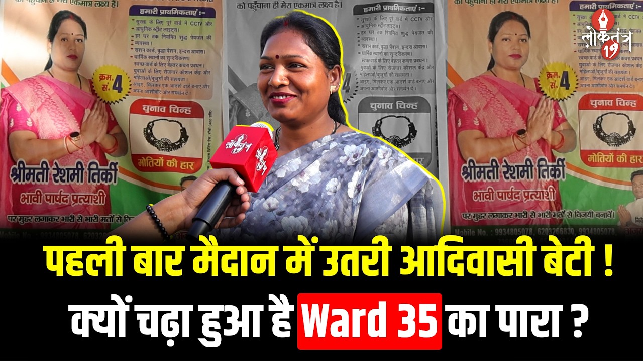 Ward 35 में क्यों मचा है बवाल? पहली बार मैदान में आदिवासी बेटी रेशमी तिर्की, क्या बदलेगी तस्वीर ?