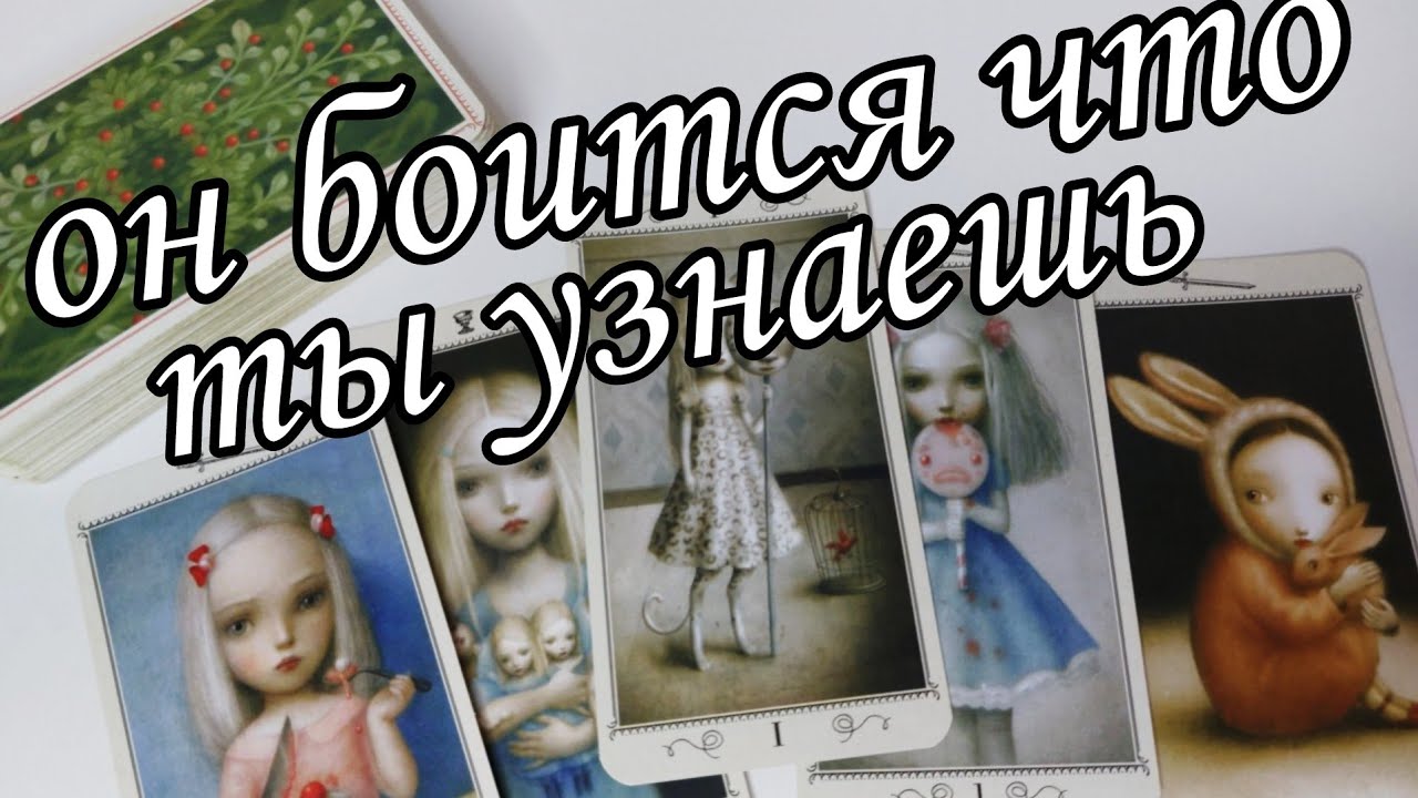 🔥Какой Он на САМОМ ДЕЛЕ⁉️ Какие Маски он использует⁉️ Таро расклад 🔮💯 онлайн гадание