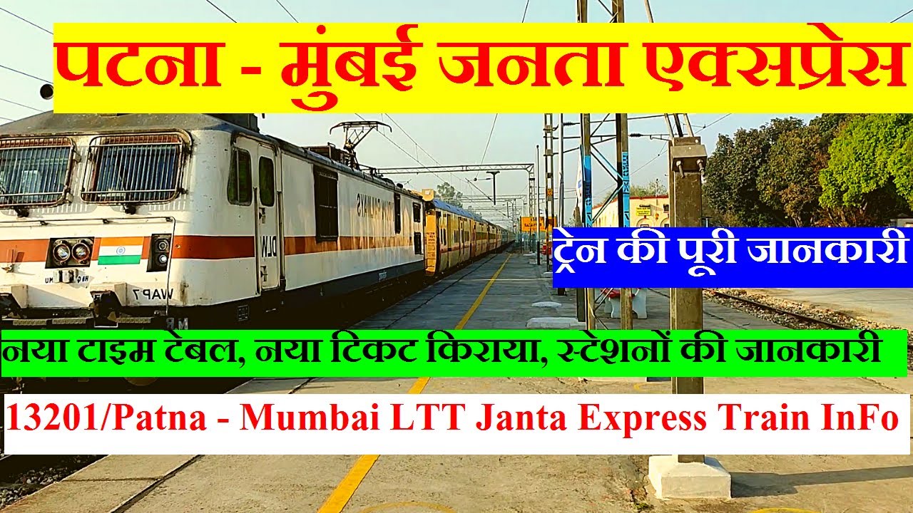 पटना - मुंबई जनता एक्सप्रेस | Train Information | 13201 Train | Patna - Mumbai LTT Janta Express