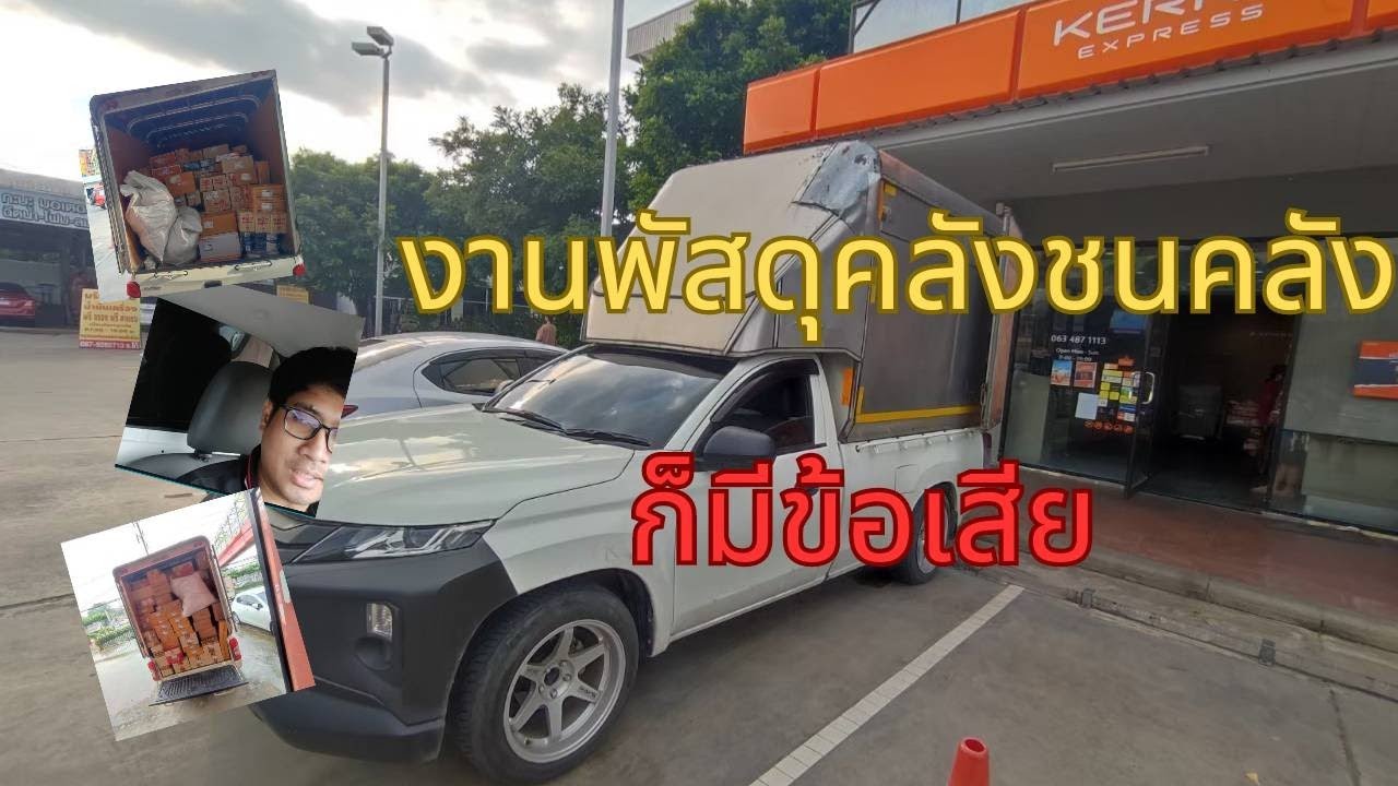 พูดคุยเกี่ยวกับงานคลังชนคลัง (พัสดุ Kerry)