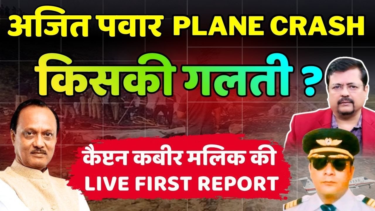 Ajit Pawar Plane crash | किसकी गलती ? अचानक कैसे हुआ क्रैश ?| Deepak Sharma |