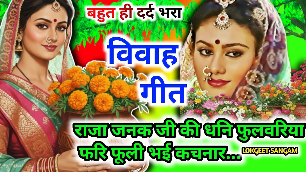 नया दर्दभरा पुराने तर्ज में विवाहगीत।#विवाहगीत #vivahgeet2025।राजा जनक जी की धनि फुलवरिया फिर /vivah