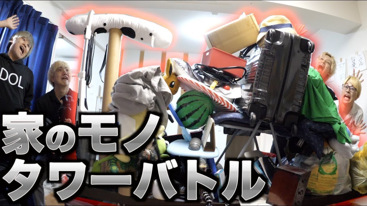 家のモノ全部使ってタワーバトルしてみた