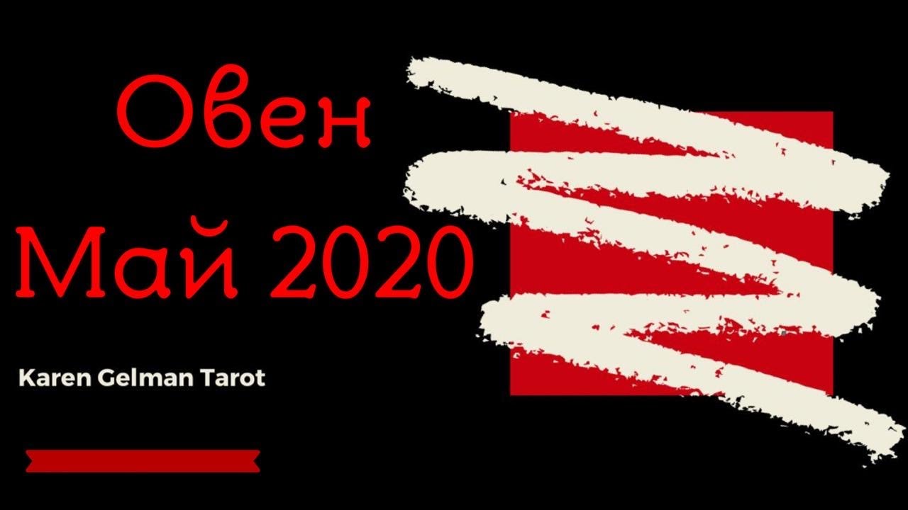 Овен ♈️ Май 2020 / Таро / Тароскоп / Aries May 2020 /  Forever cast / Tarot forecast