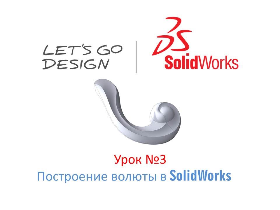 Урок №3 Построение волюты в SolidWorks