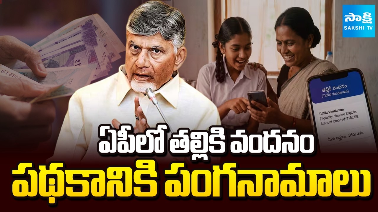 తల్లికి వందనం పథకానికి పంగనామాలు: Chandrababu Silent On Talliki Vandanam Scheme Implementation 2026