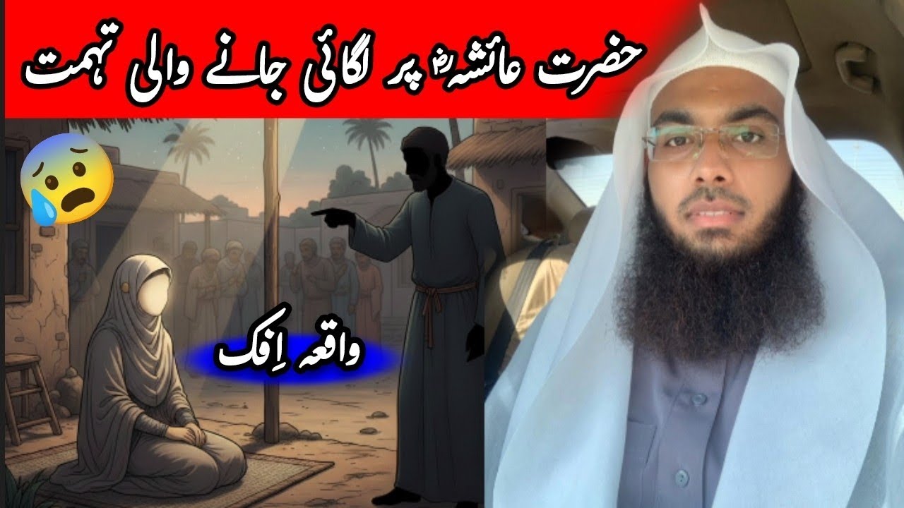 Waqia Ifk | Hazrat Aisha (RA) Par Lagai Gayi Tohmat  📖⚖️✨ | Mufti Shumail Nadvi 🎙️🕌 #WaqiaIfk