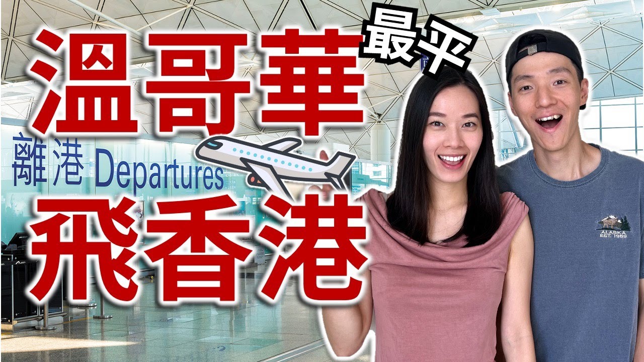 溫哥華香港最平直航 | 香港航空最新航線值得坐嗎? | 國泰加航平替 | 溫哥華直飛香港只需XXX! Hong Kong Airlines Vancouver to Hong Kong