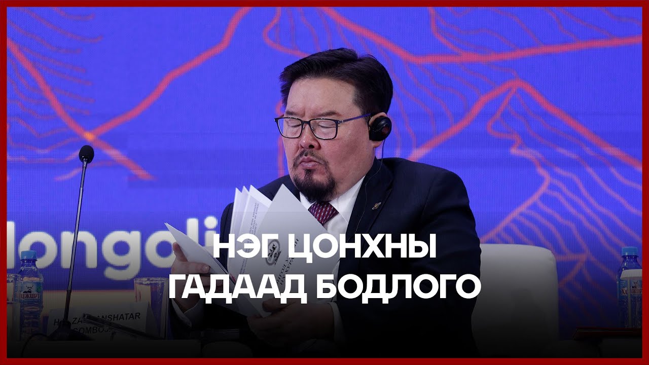 Global Talk нэвтрүүлэгт оролцож, Олон улсын харилцаа, геополитикийн онол, практикийн талаар ярилцлаа