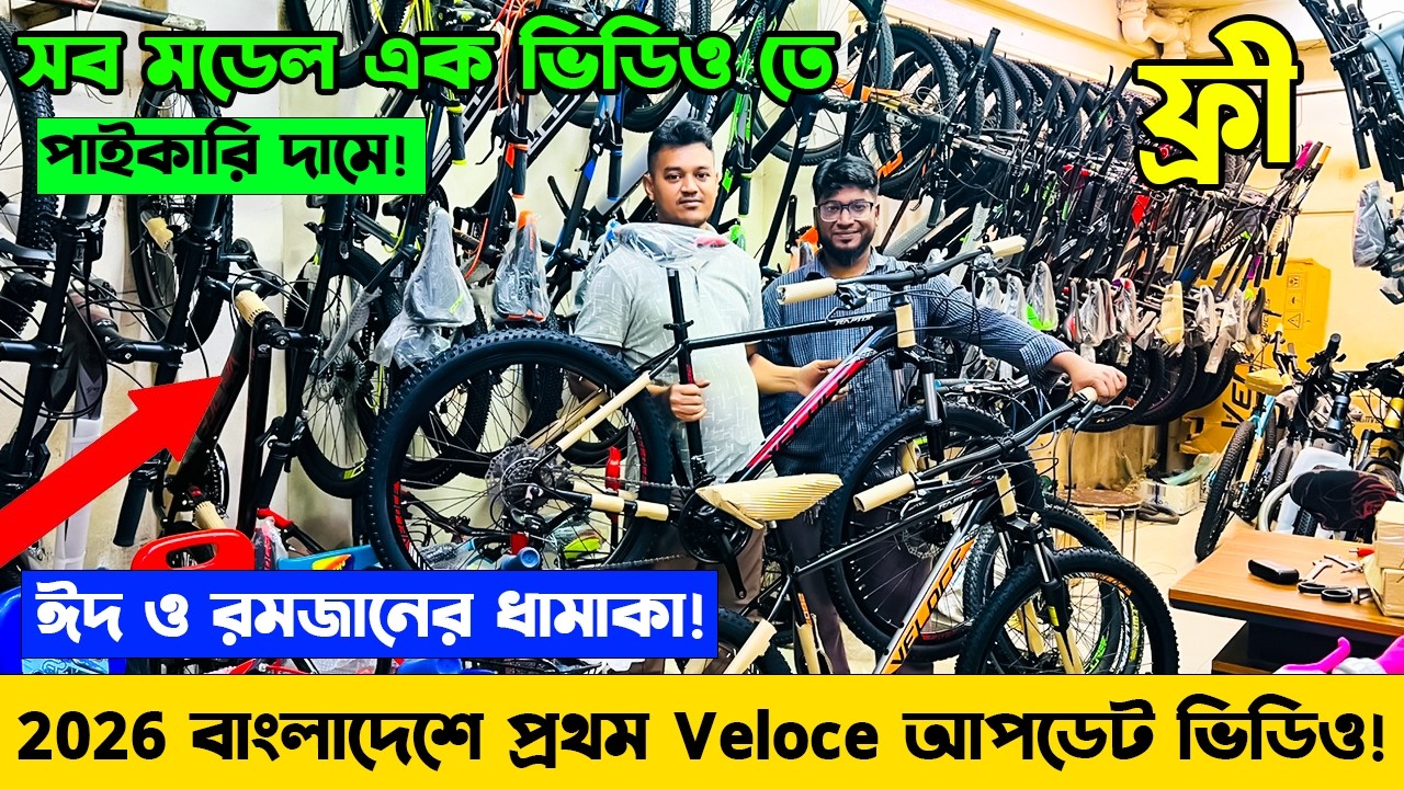 2026 প্রথম Veloce আপডেট! Veloce সব মডেল_সাইকেলের দাম_Cycle Price BD_Best Cycle Market bd_Flix