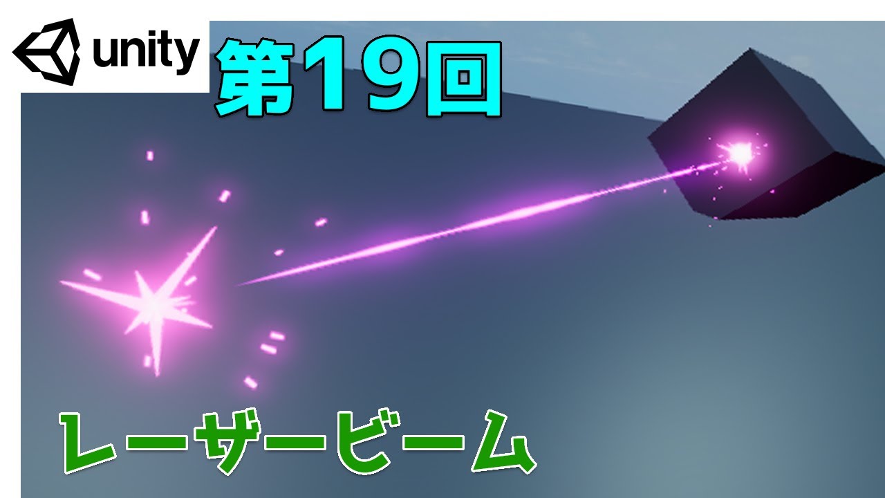 【第19回】Unity ゲームエフェクト ：レーザーエフェクト【ネクストんCG】