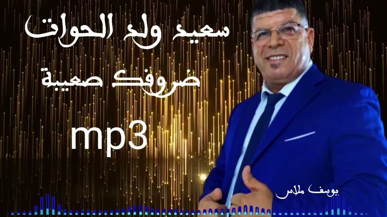 سعيد ولد الحوات ضروفك صعيبة  2023