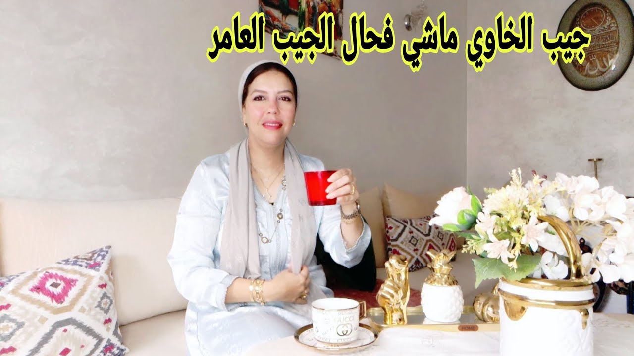 كيفاش تعمري جيبك أو تغيري حياتك أسرار المرأة القوية