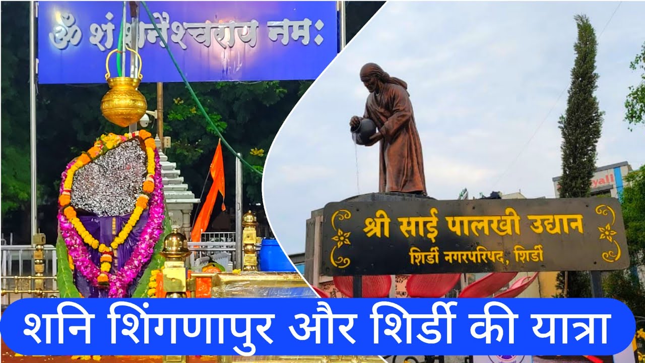 Shirdi Sai aur Shani Shignapur kaise jaye | शिर्डी   और शनि शिंगणापुर की यात्रा कितने समय में होगी 