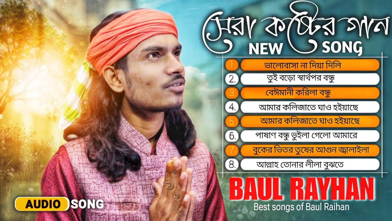বাউল রায়হানের সেরা গানের নতুন কালেকশন Best of Baul Rayhan