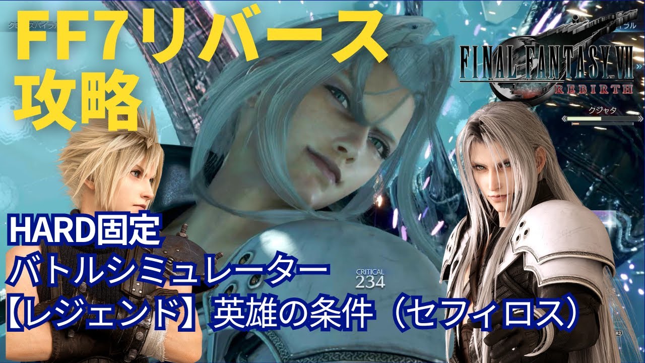 【FF7リバース】【レジェンド】英雄の条件（セフィロス）　バトルシミュレーター　ハード(HARD)　攻略　字幕解説【FINAL FANTASY Ⅶ REBIRTH】