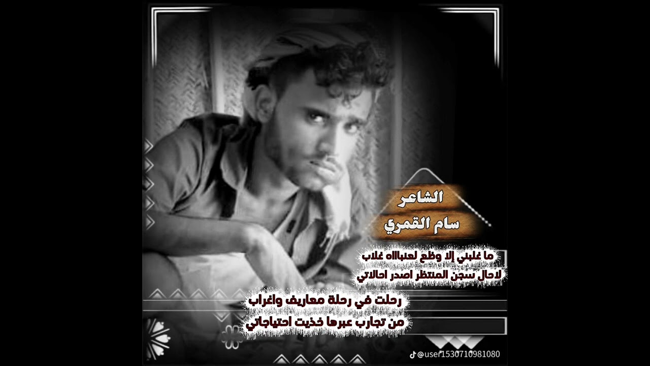 الشاعر سام القمري 
