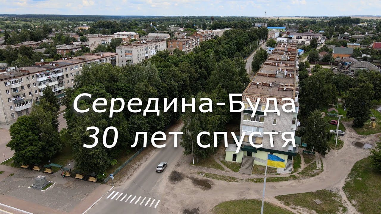 Середина-Буда 30 лет спустя