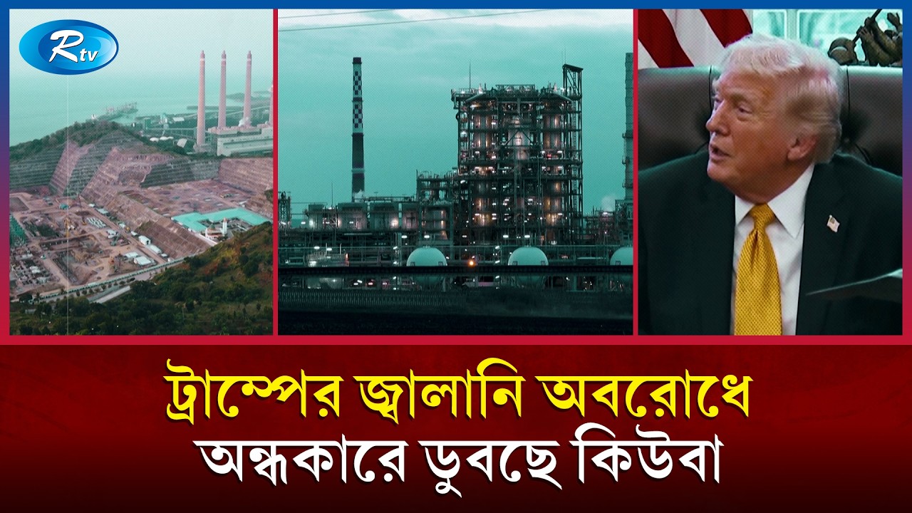 জ্বালানিতে মার্কিন অবরোধ, বিদ্যুৎহীন গোটাদেশ | Cuba Blackout | Energy Crisis |  Rtv