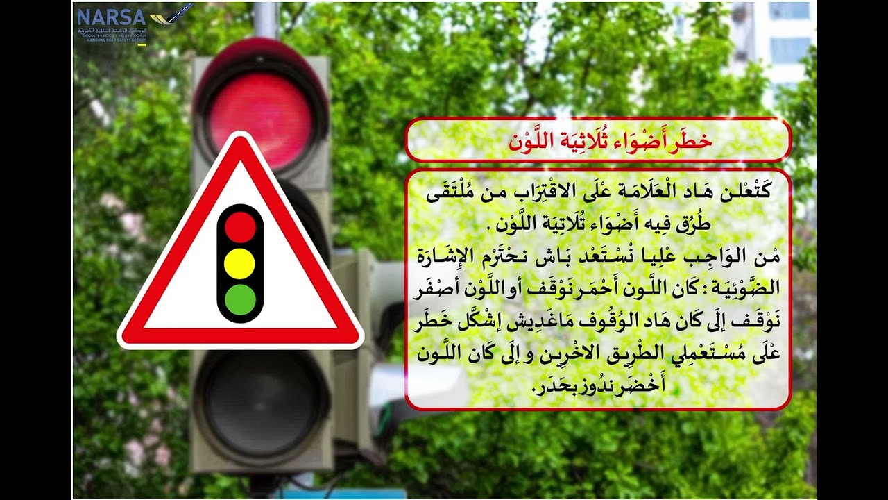 علامة الخطر داخل المدينة تطبق بعد 50 مترو  وخارج المدينة على بعد 150مترو