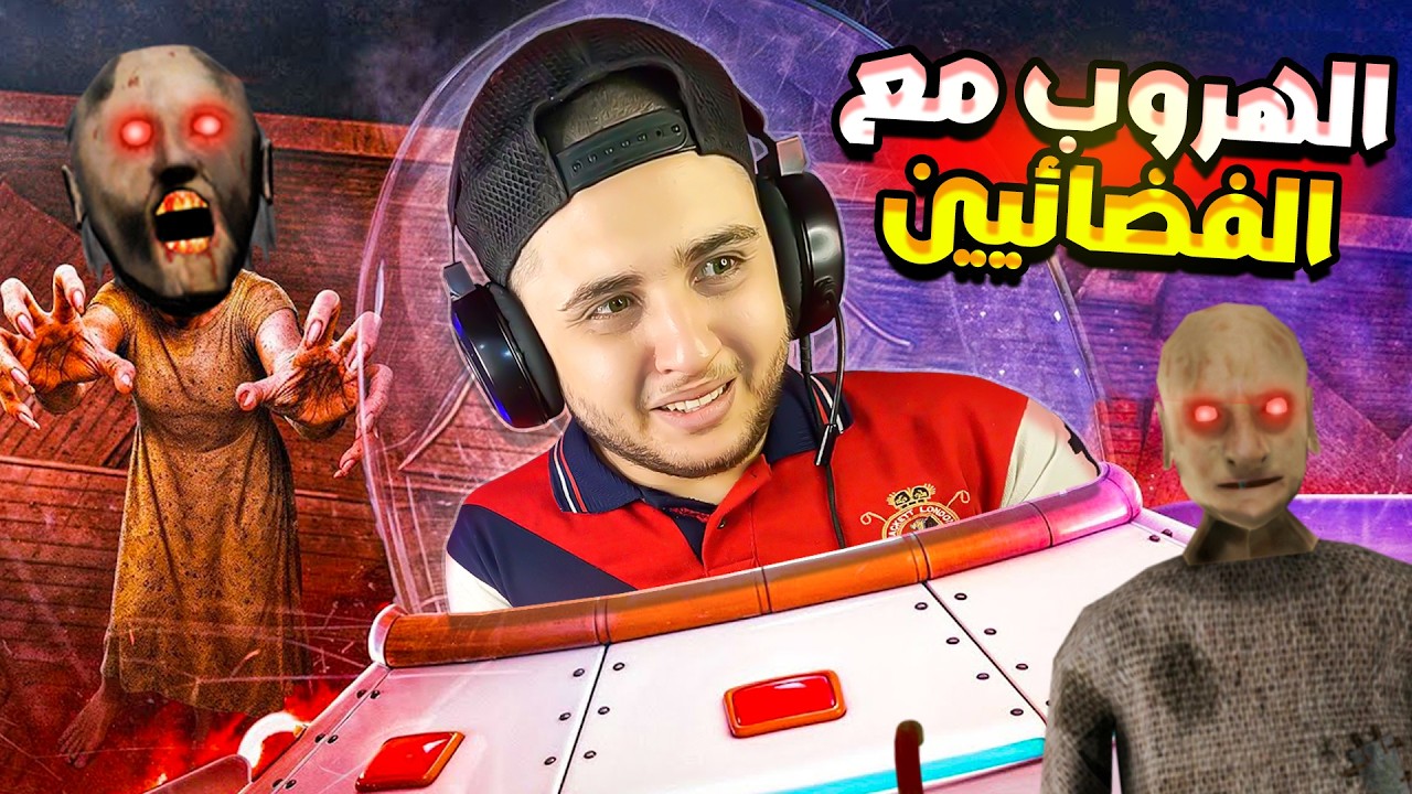 هربت من جراني مع الفضائيين 👽😁 Granny