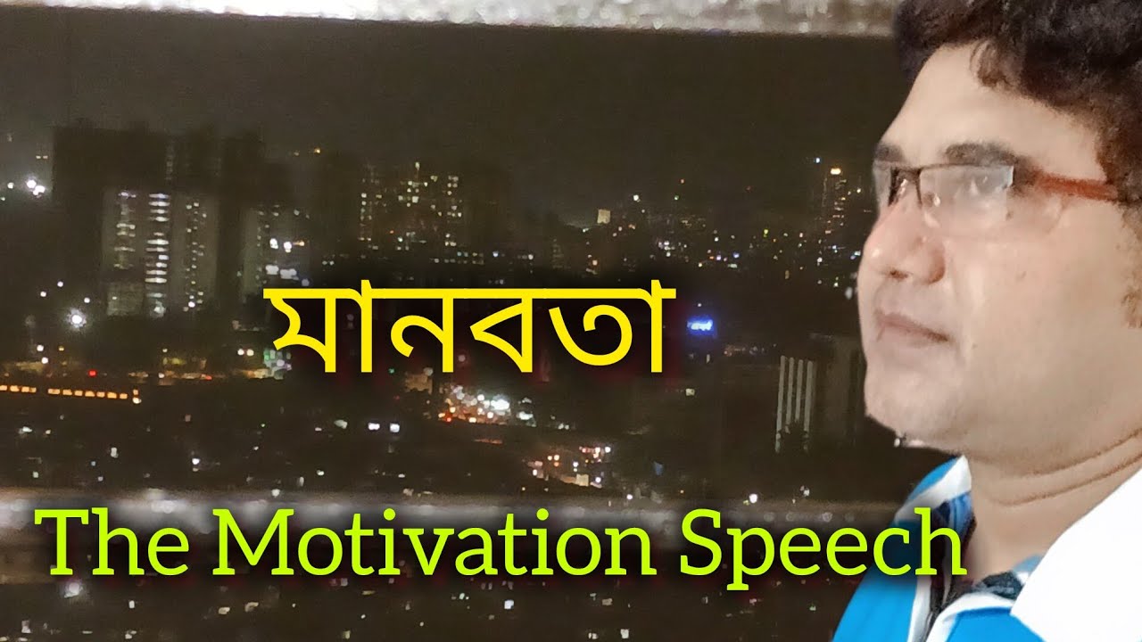 Manobota | মানবতা | the motivation speech #tumpabardhamantv 