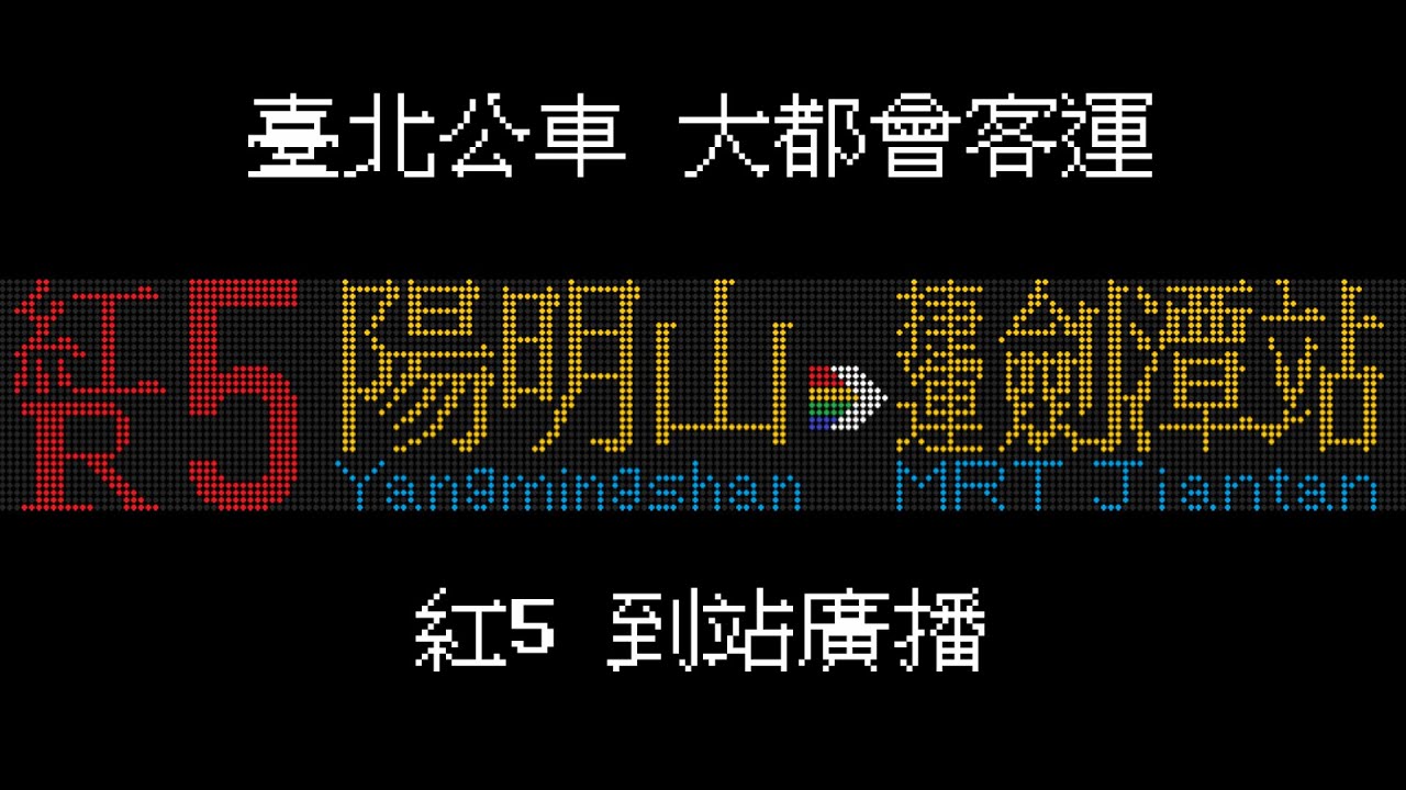 龍幻星影 | 臺北公車 大都會客運 紅5 到站廣播 [去程.回程 女聲廣播 立皓播報器 字幕.音檔]