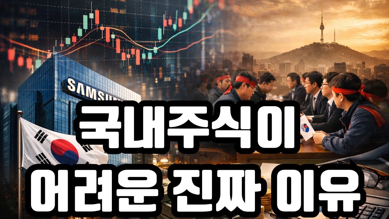 국내주식이 어려운 진짜 이유｜삼성 과반노조 + 주주환원정책이 동시에 던진 경고 신호