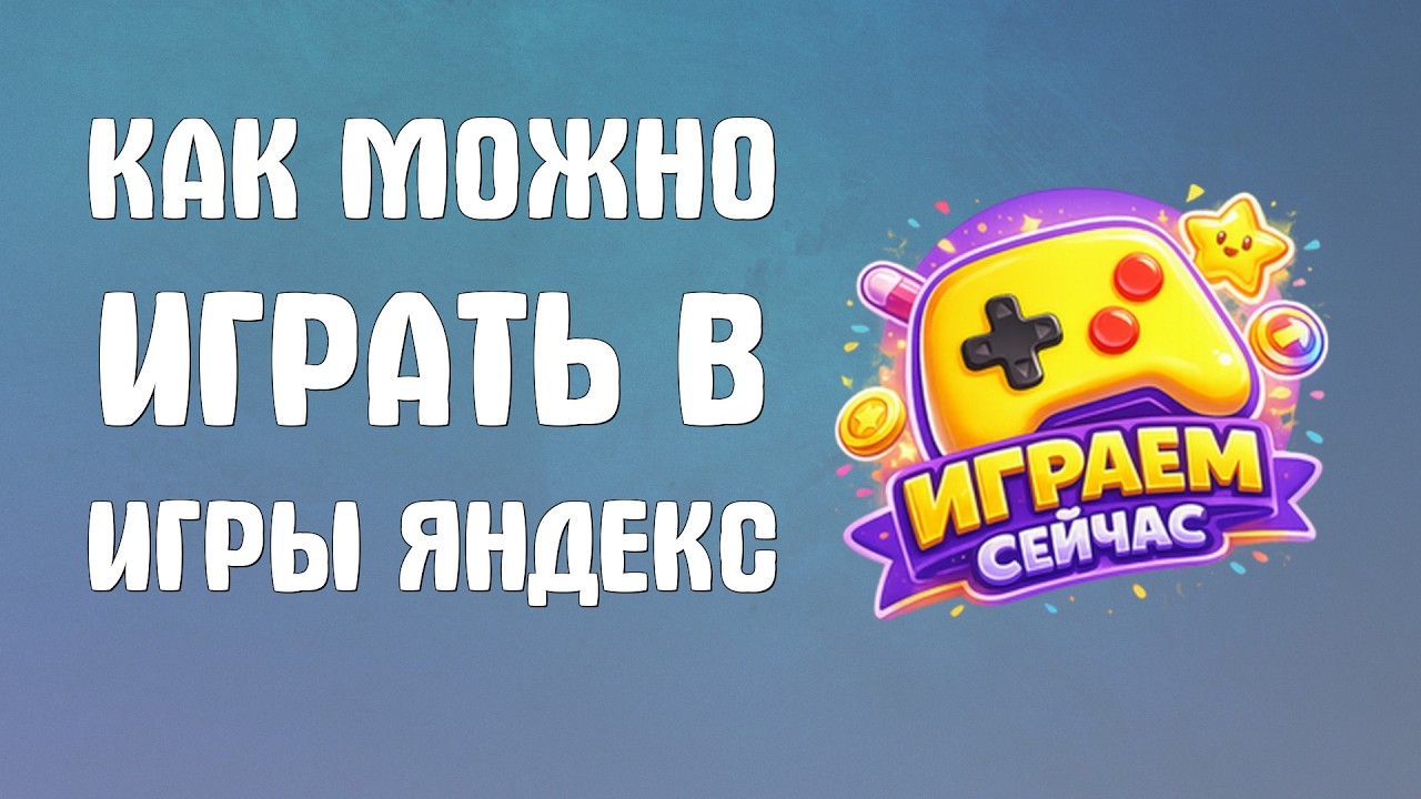 Как можно играть в игры яндекс