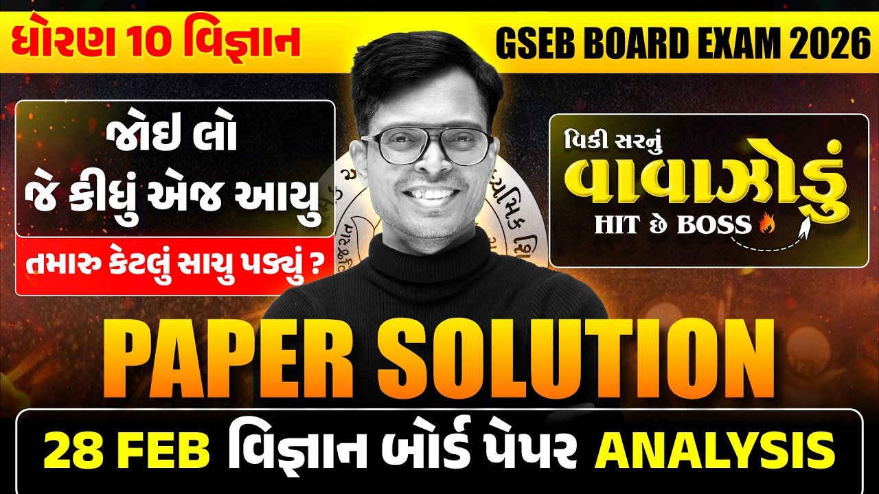 Std 10 Science Paper Solution 2026 LIVE 🔴 | 26 Feb 2026 Board Exam | GSEB Gujarati Medium