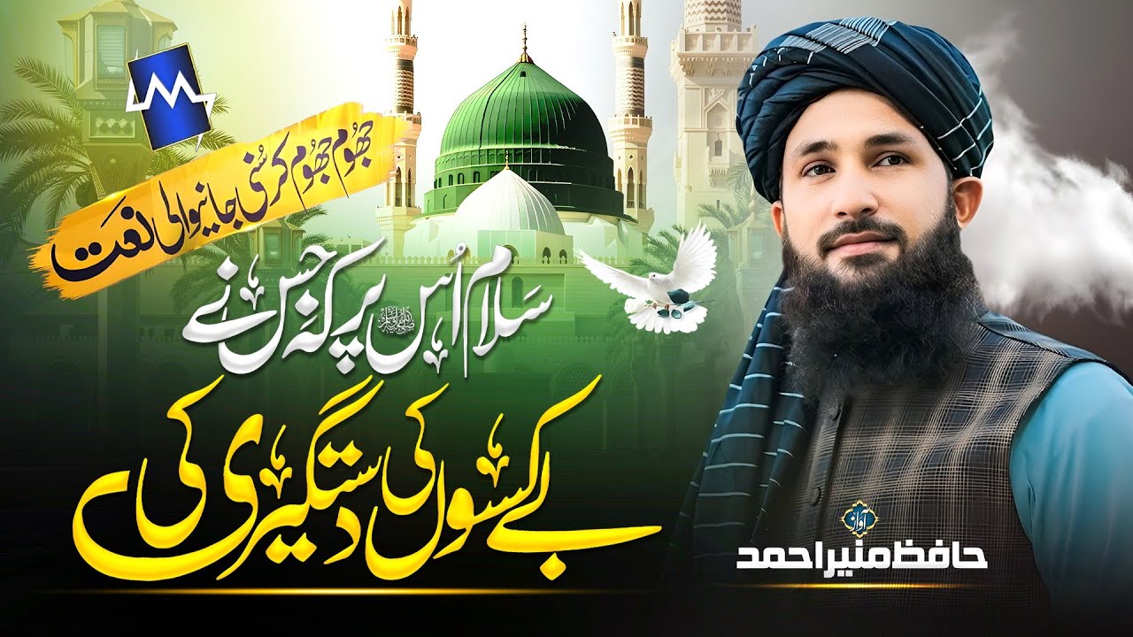 New heart Touching Naat | Salam Us Par | Hafiz Munir Ahmed | New Ramzan Naat
