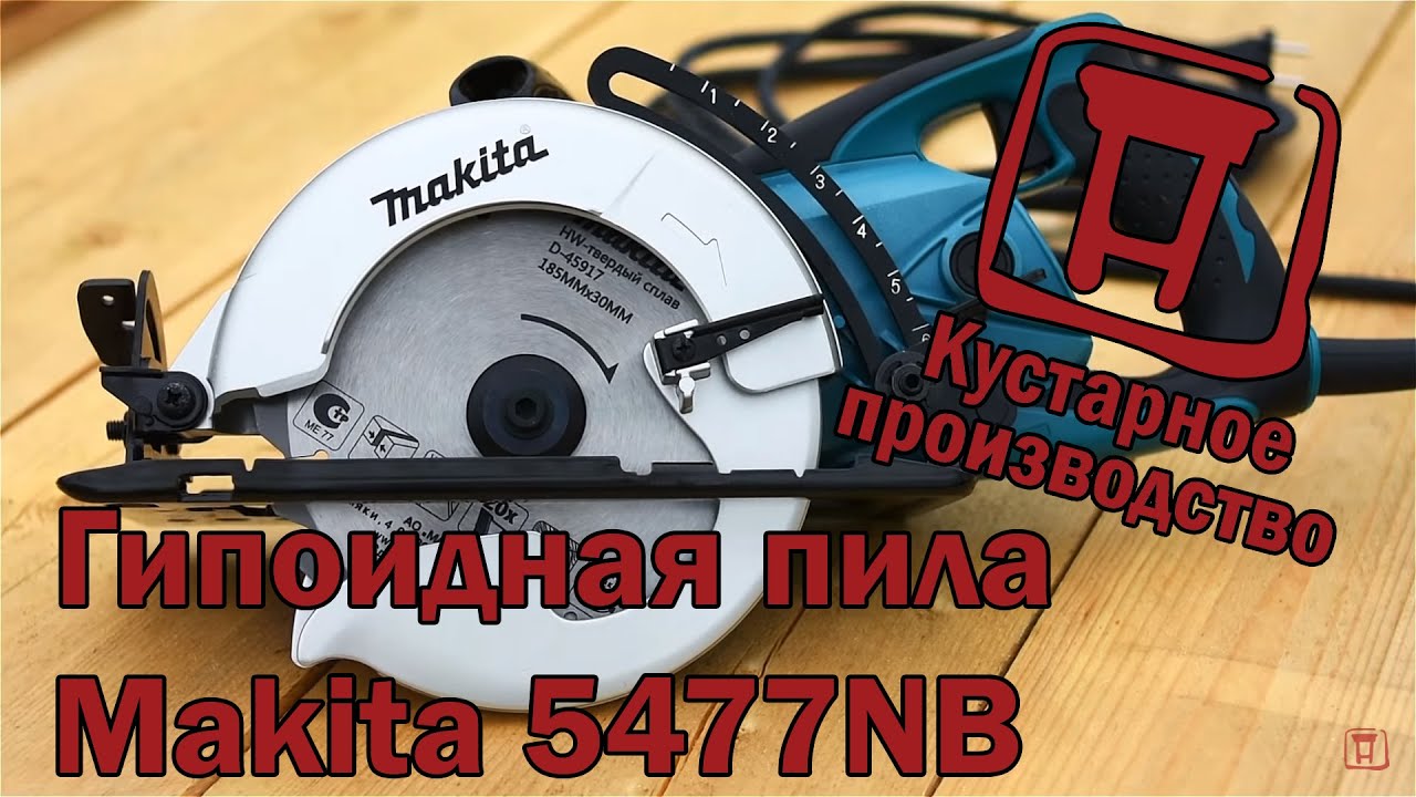 Гипоидная пила Makita 5477NB