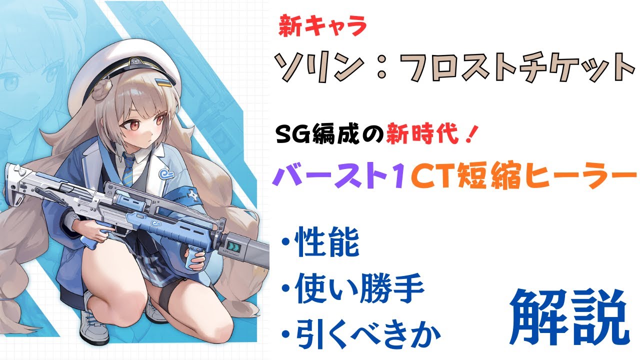 【NIKKE】SG編成の新時代！ソリン:フロストチケット 性能・使い勝手・引くべきか 解説【ニケ】