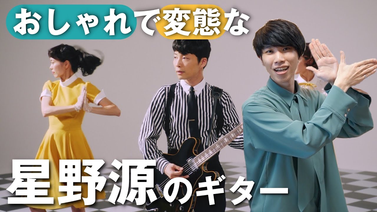 星野源さんのおしゃれ&変態ギターフレーズを解説！【長岡さんのギター】