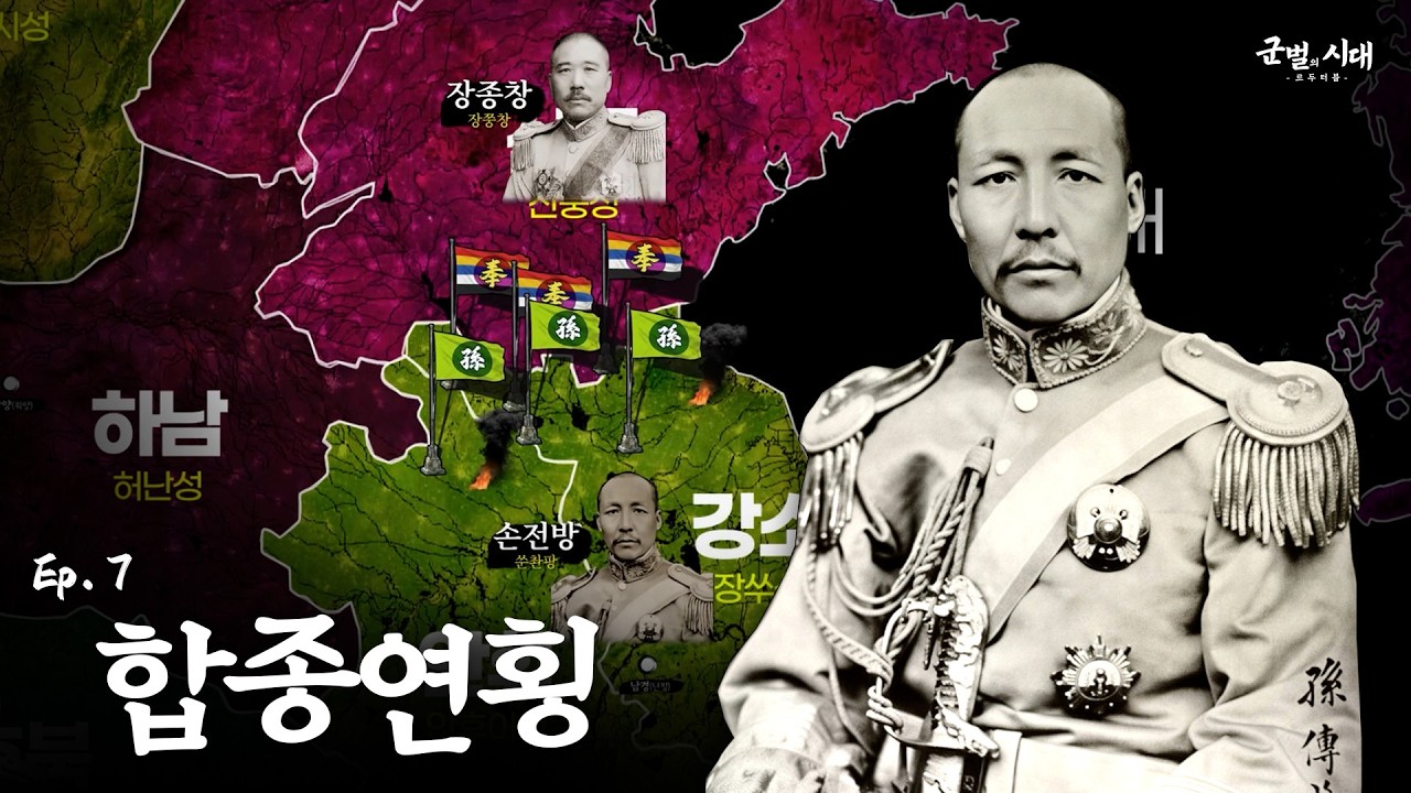 [군벌의 시대] 7. 반봉전쟁 : 소호 손전방의 부상과 위기의 장작림